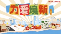 为爱焕新｜掌上明珠整家改造公益计划第二季圆满落幕，汇聚微光传播大爱，致敬平凡生活