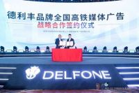 引爆五一 | 德利丰高铁广告焕新上线,再掀品牌传播新浪潮
