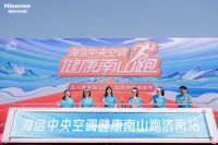 济南起跑！2023海信中央空调健康南山跑正式开启