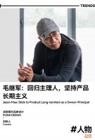 设计趋势人物 | 毛继军：回归主理人，坚持产品长期主义