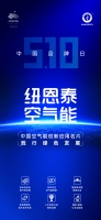 纽恩泰亮相中国品牌博览会，传递空气能绿色技术应用创新