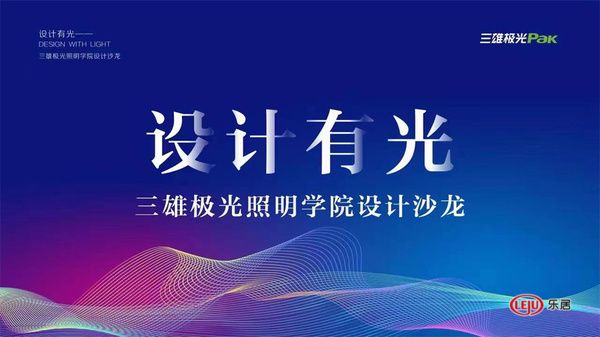 设计有光 | 三雄极光照明学院设计沙龙智能产品应用专题分享