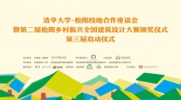 第二届颁奖落定，浙江松阳官宣：  将举办第三届乡村振兴全国建筑设计大赛！
