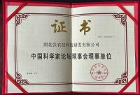湖北张农技科技公司入选中国科学家论坛理事会