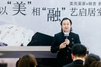 升级美学家居解决方案，美克美家×融舍新品牌发布携手演绎居室之美