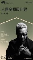 策展 | 梁志天×石物生 石影无踪，却触目皆是