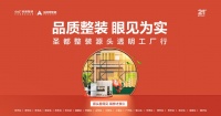 圣都整装启动源头透明工厂行  深耕供应链落实“更美好的居住”