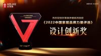 国际荣誉，非凡实力 | 好莱客荣获中芬友好设计奖，让世界看见中国设计
