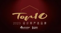 全友家居 荣膺「2023 设计师严选品牌TOP 10」