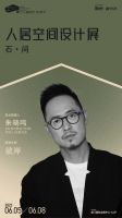 策展丨朱晓鸣×中环亚石业 问径-止观-彼岸