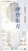 【摩登东方】即将登陆 | 一场照见自己的空间之旅