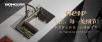 同质化突围丨邦克创新设计将功能美学融入厨卫五金