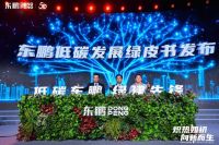 低碳东鹏 绿建先锋 | 东鹏战略布局新突破，创领建陶行业绿色发展