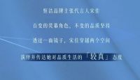 宋佳倾情演绎恒洁品牌态度大片，「选品质就是选生活」较真上线！