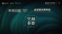 东易日盛集团×金堂奖大师学院  为美好生活而设计