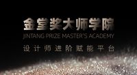 东易日盛集团×金堂奖大师学院  为美好生活而设计