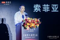 索菲亚整家3.0战略全新发布！以“家人”为核心，重塑行业整家新标准！