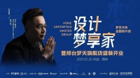 与吴文粒共品木韵悠远，设计梦享家·梦天木作全国设计巡·邢台站即将启航！