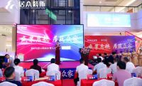 “盛装启航居筑众家”居众装饰美好生活2.0发布会暨开业盛典圆满举行