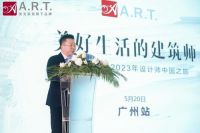 做美好生活建筑师，A.R.T.品牌2023设计师中国之旅广州站启程