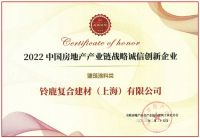 铃鹿荣获《2022中国房地产产业链战略诚信技术创新企业》！