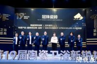 第19届陶瓷卫浴行业新锐榜盛大揭榜！马可波罗、冠珠、东鹏、宏宇等获评“领军品牌”