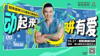 动起来 畊有爱 | 刘畊宏来了！5月27日“冠珠瓷砖520爱家日健康派对”掀热浪