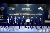 第19届陶瓷卫浴行业新锐榜盛大揭榜！马可波罗、冠珠、东鹏、宏宇等被评为“领军品牌”