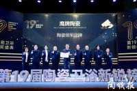 第19届陶瓷卫浴行业新锐榜盛大揭榜！马可波罗、冠珠、东鹏、宏宇等被评为“领军品牌”