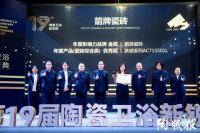 重磅！箭牌瓷砖荣获陶瓷行业“奥斯卡”双项大奖！