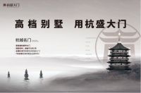 杭盛 | 高档别墅，用杭盛大门