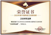 八项殊荣，再度引领！恒洁领衔2023陶卫新锐榜