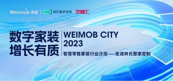 聚焦家装数字化升级 微盟携手林氏整家ob欧宝体育官网等品牌共话企业高质量增长