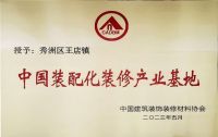 2023第五届顶墙文化节暨第二届中国(嘉兴)装配式内装应用发展论坛