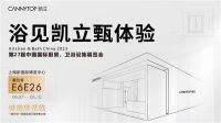 探索未来淋浴空间,凯立参展中国国际厨房、卫浴设施展览会