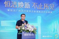 品质领航，向新而行｜恒洁焕新 不止所见 暨恒洁广州天河居然之家旗舰店开业盛典圆满举
