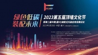 2023第五届顶墙文化节暨第二届中国(嘉兴)装配式内装应用发展论坛