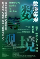 《数境等观》靳军-传统艺术与科技研究展正式开幕