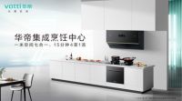 华帝集成烹饪中心，给生活加点“仪式感”