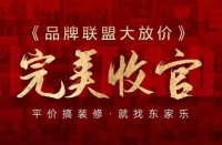 东家乐家装品牌联盟大放价活动圆满收官！