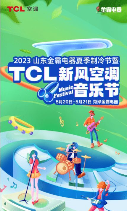 叫醒耳朵、焕新呼吸 TCL空调新风音乐节吹动健康新风