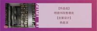 奖讯 | 杨星滨荣获金堂奖年度杰出设计奖