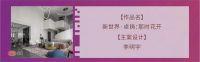 奖讯 | 李明宇荣获金堂奖年度杰出设计奖
