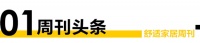舒适家居视界No.81 | 《设计有温度 未来理想家》设计探访之旅正式启动