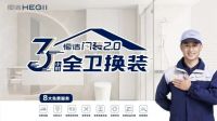 从恒洁卫浴品牌升级，看中国卫浴发展方向