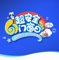 品牌日 | 六一超安全门窗日，关爱儿童居家安全！
