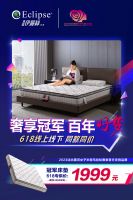 美国Eclipse伊丽丝床垫全渠道新零售助力618年中大促