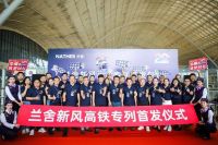 接轨中国速度！“兰舍新风号”高铁专列震撼启航！