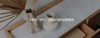 第二次家居空间革命：德立携手德国凤凰重磅发布“开放式浴室空间”新理念