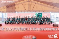 “精工强匠 守护万家”2023科顺好工长防水贴砖美缝竞技大赛盛大举办！
